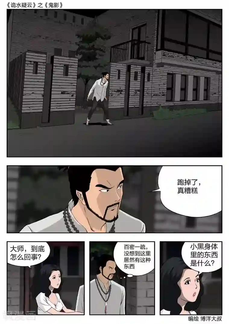 诡水疑云第44话 鬼影3