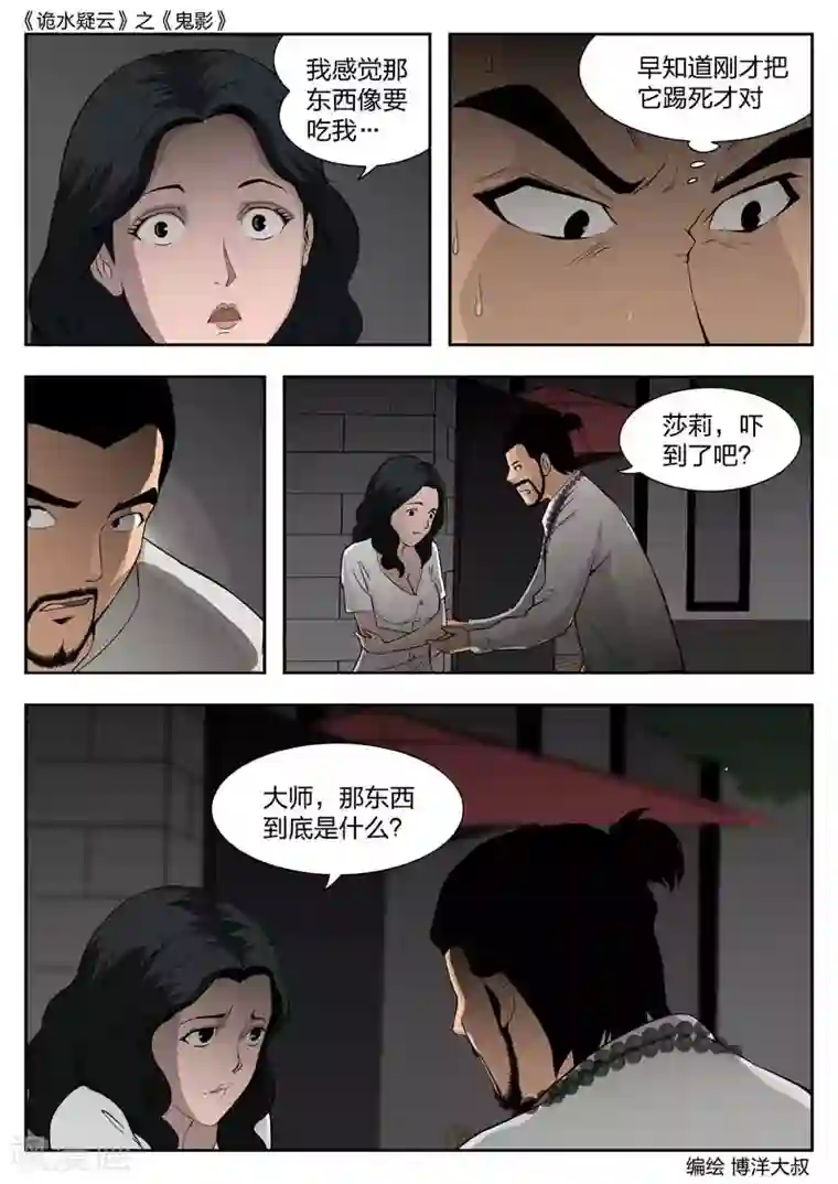 诡水疑云第44话 鬼影3