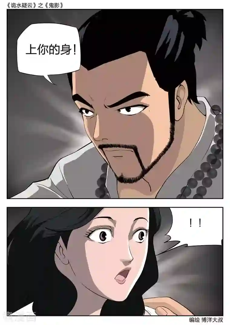 诡水疑云第44话 鬼影3