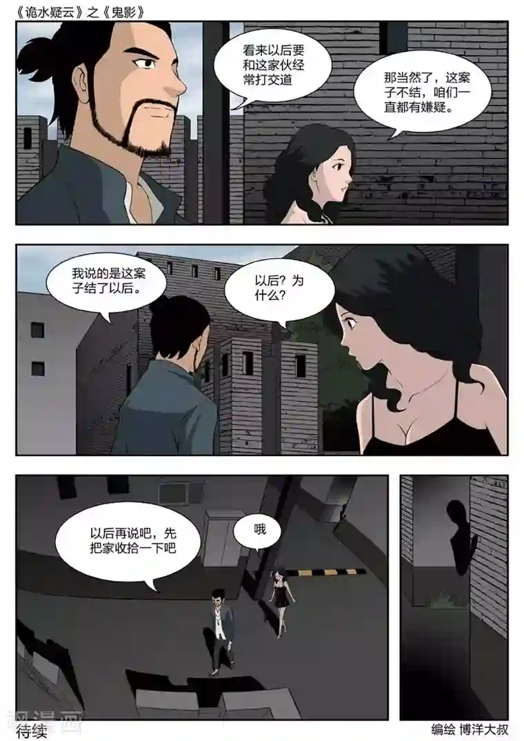 诡水疑云第44话 鬼影3