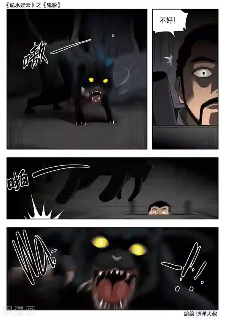 诡水疑云第44话 鬼影3