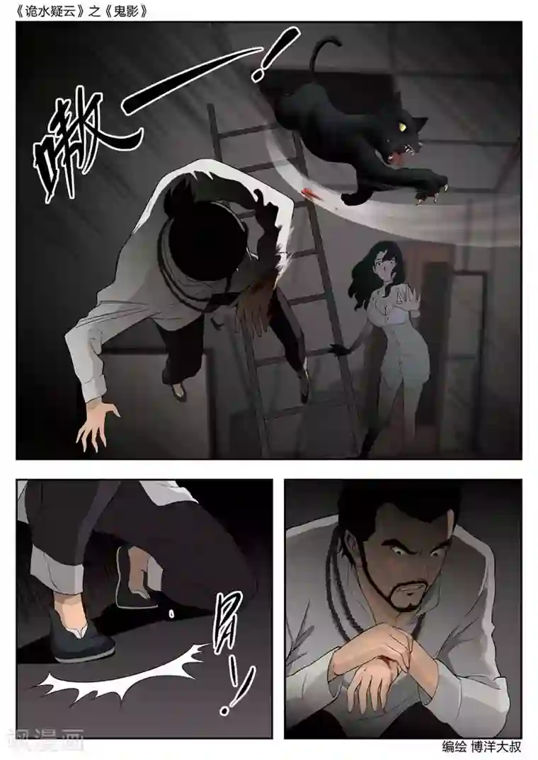 诡水疑云第44话 鬼影3