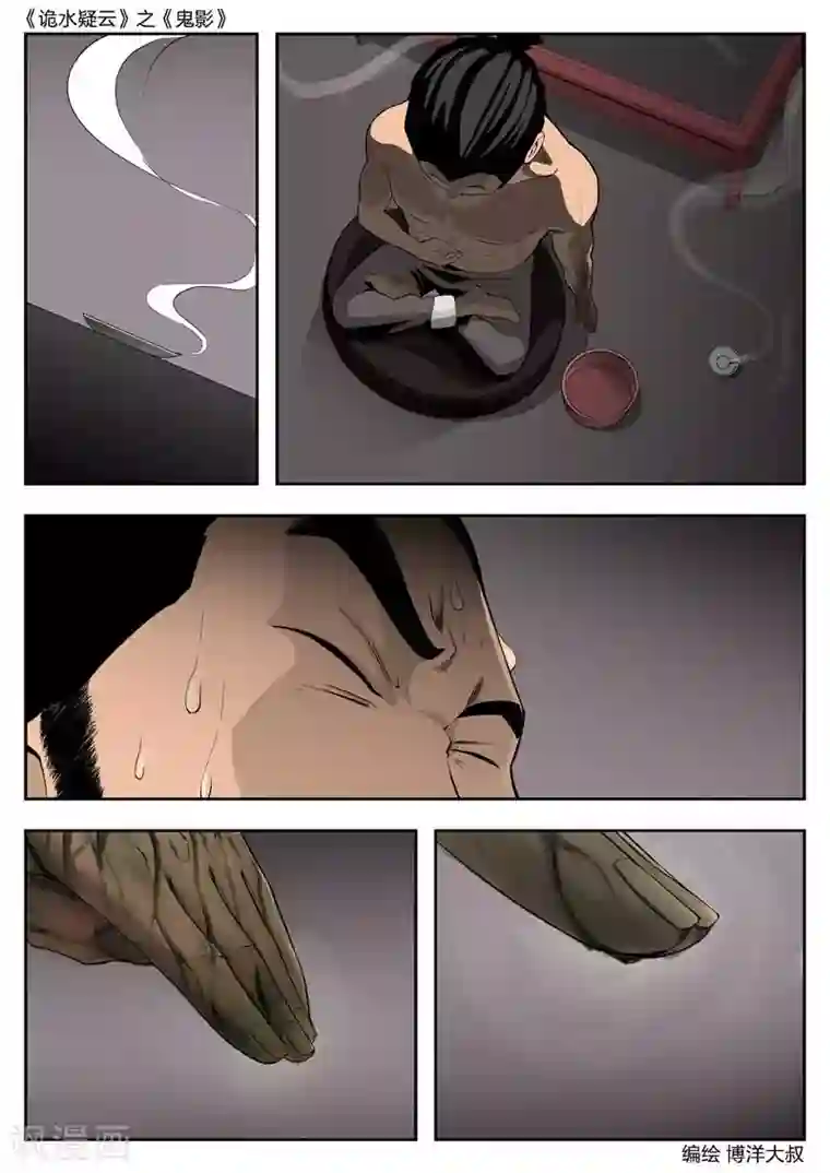 诡水疑云第45话 鬼影4