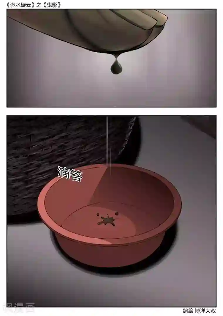 诡水疑云第45话 鬼影4