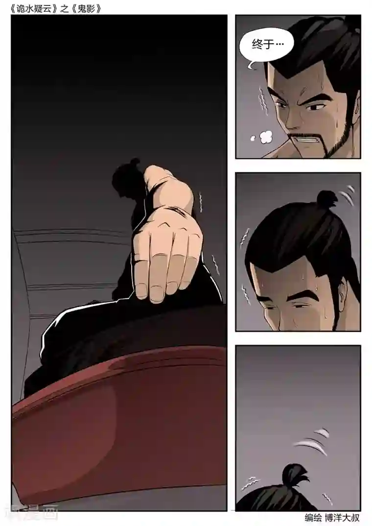 诡水疑云第45话 鬼影4