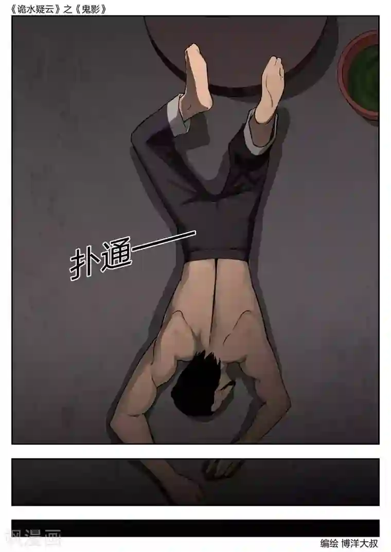 诡水疑云第45话 鬼影4