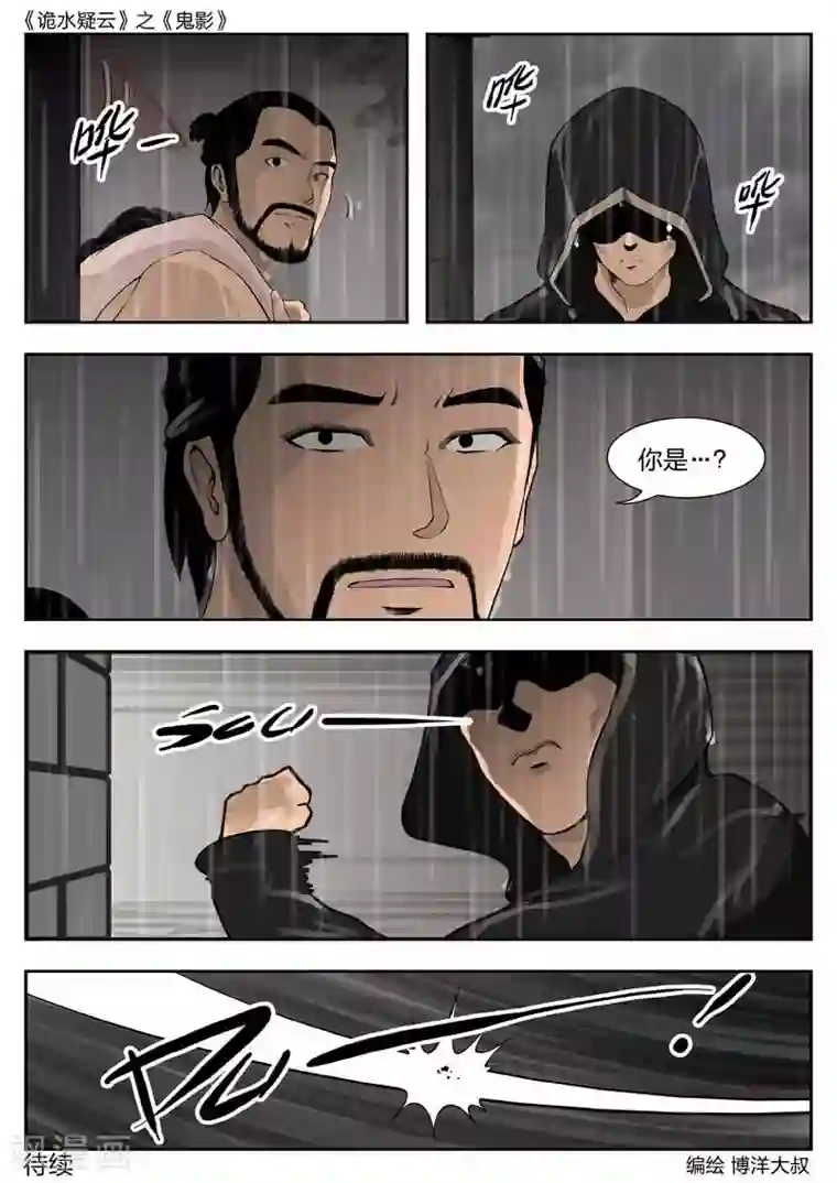 诡水疑云第45话 鬼影4