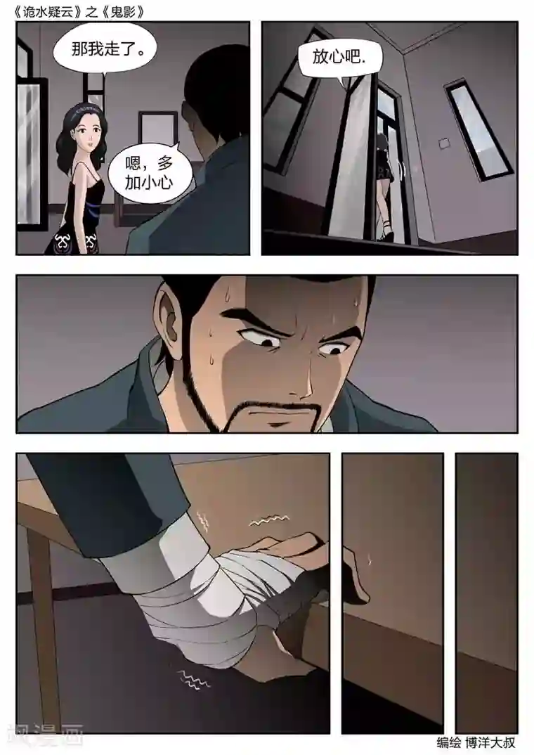 诡水疑云第45话 鬼影4