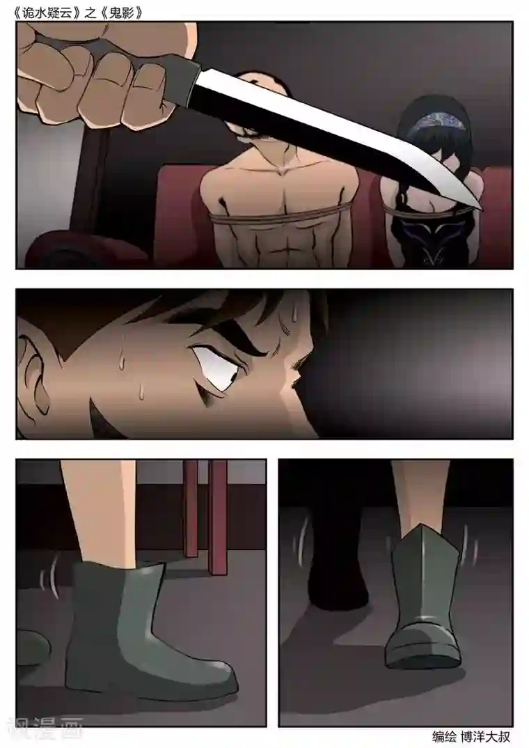 诡水疑云第46话 鬼影5