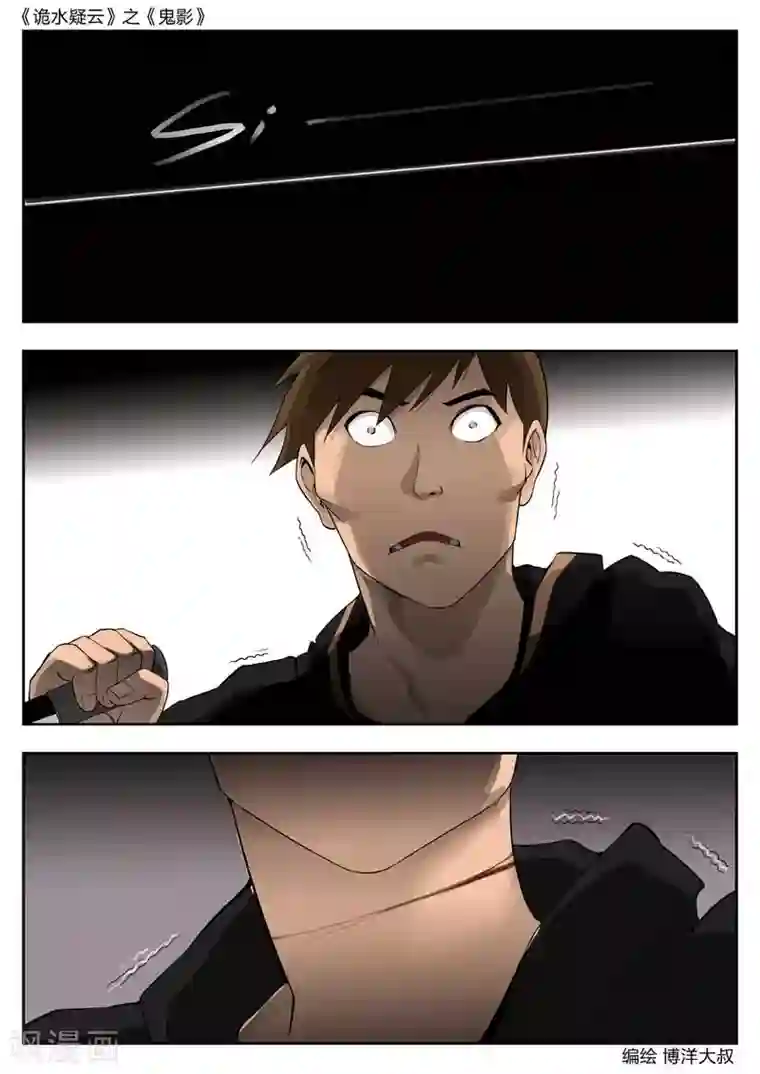 诡水疑云第46话 鬼影5