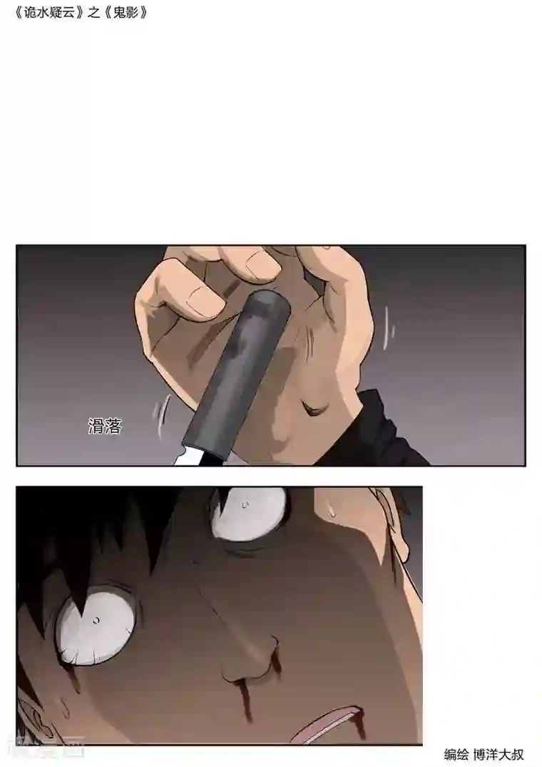 诡水疑云第46话 鬼影5