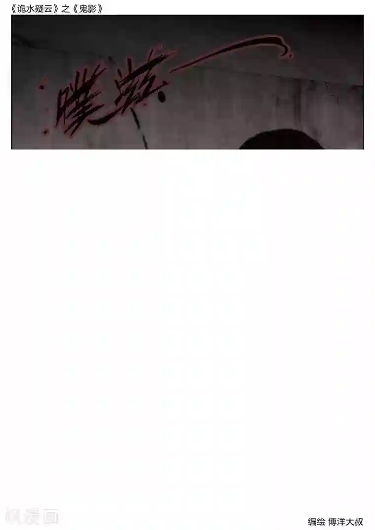 诡水疑云第46话 鬼影5