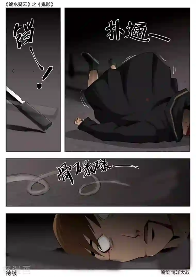 诡水疑云第46话 鬼影5