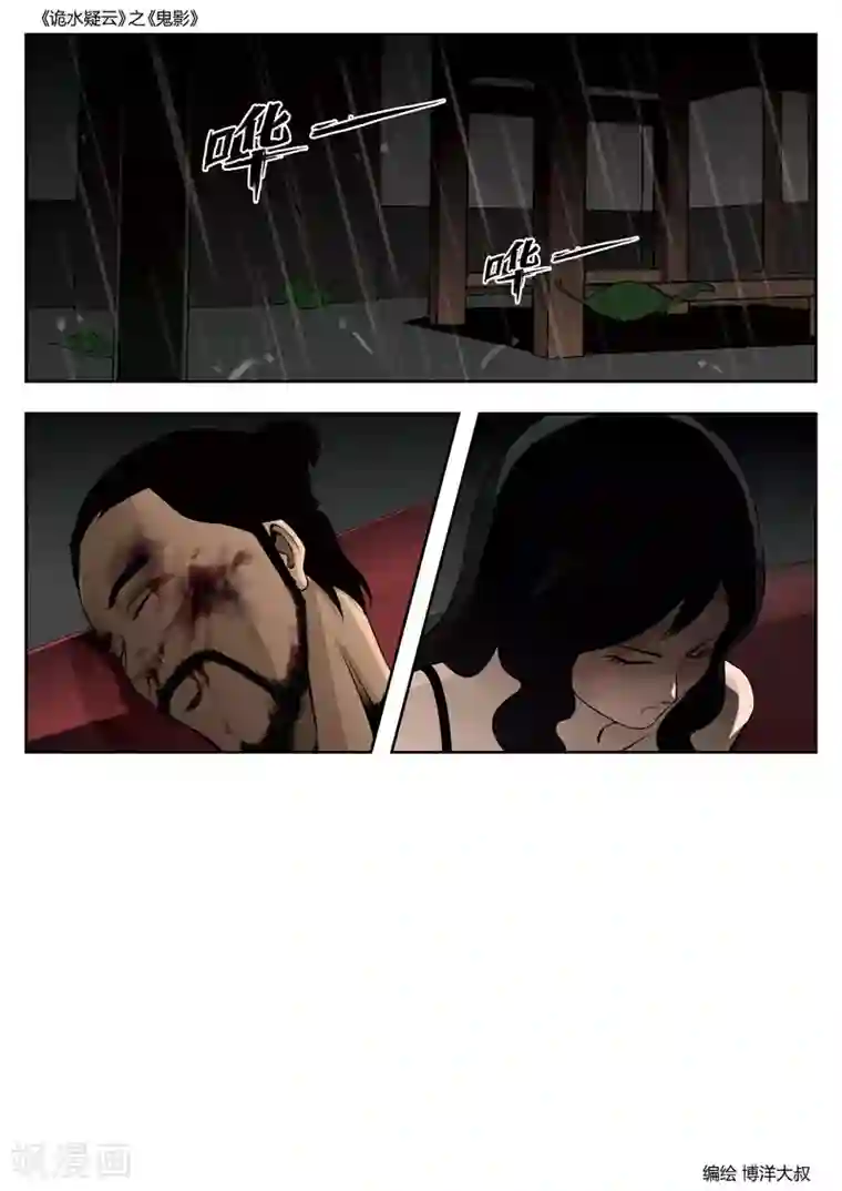 诡水疑云第47话 鬼影6