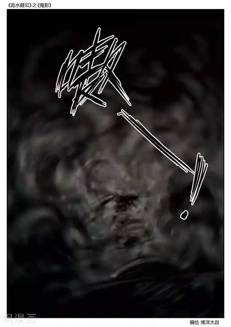 诡水疑云第47话 鬼影6