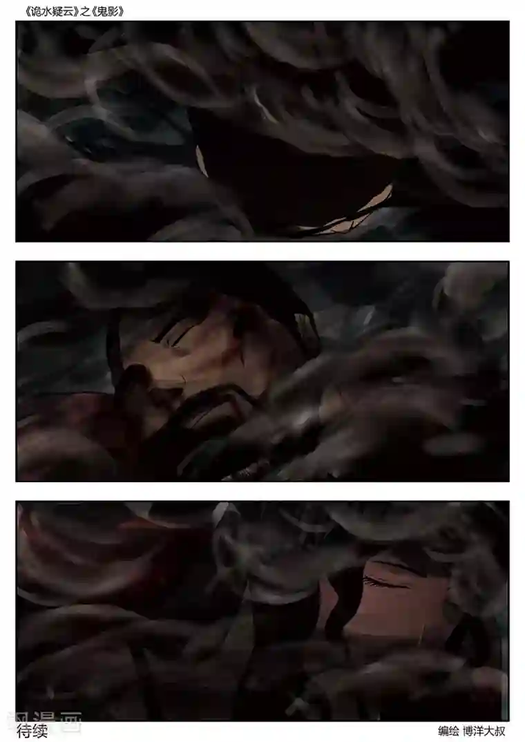 诡水疑云第47话 鬼影6