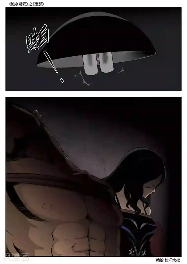 诡水疑云第47话 鬼影6