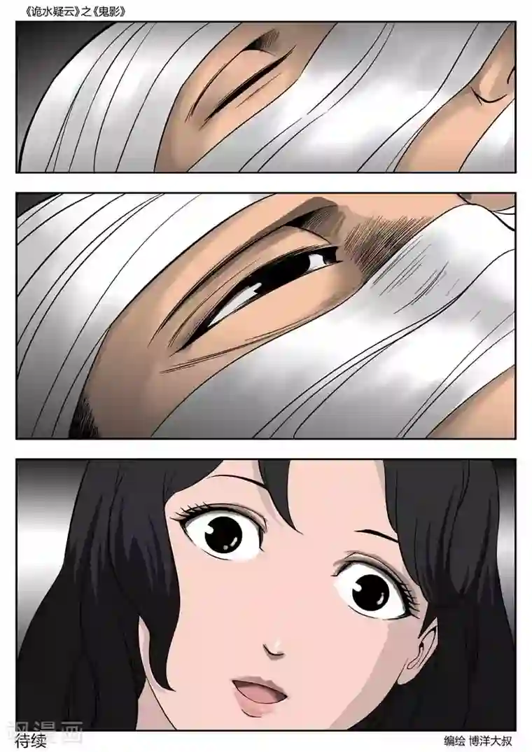 诡水疑云第50话 鬼影9