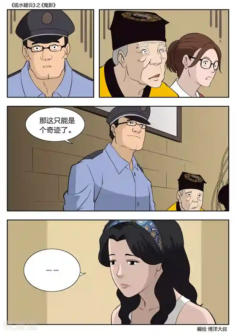 诡水疑云第51话 鬼影10