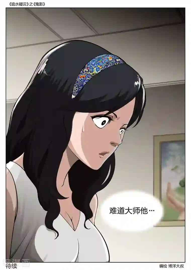 诡水疑云第51话 鬼影10