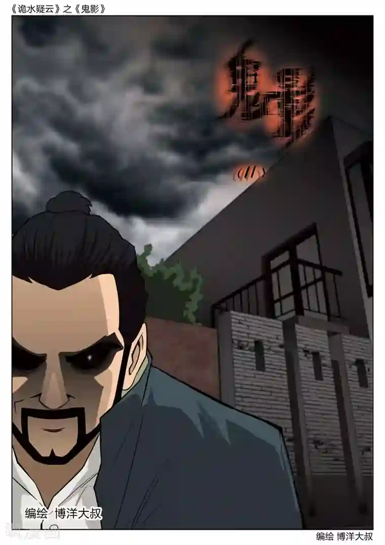 诡水疑云第52话 鬼影11