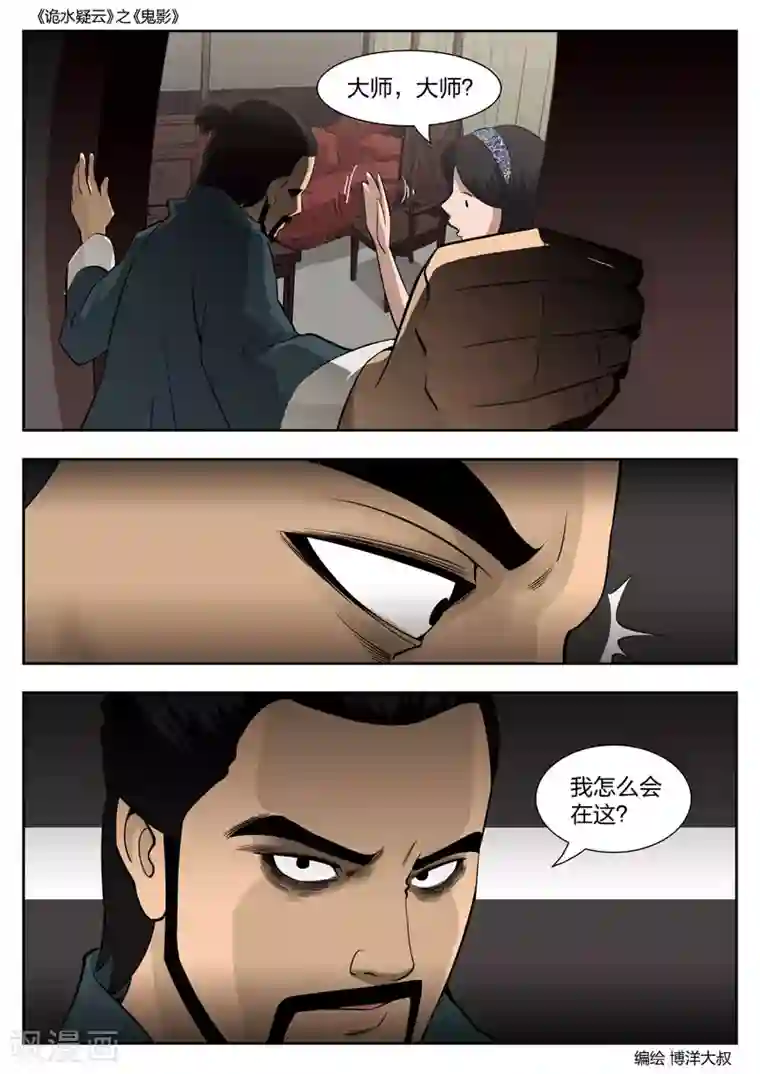 诡水疑云第52话 鬼影11