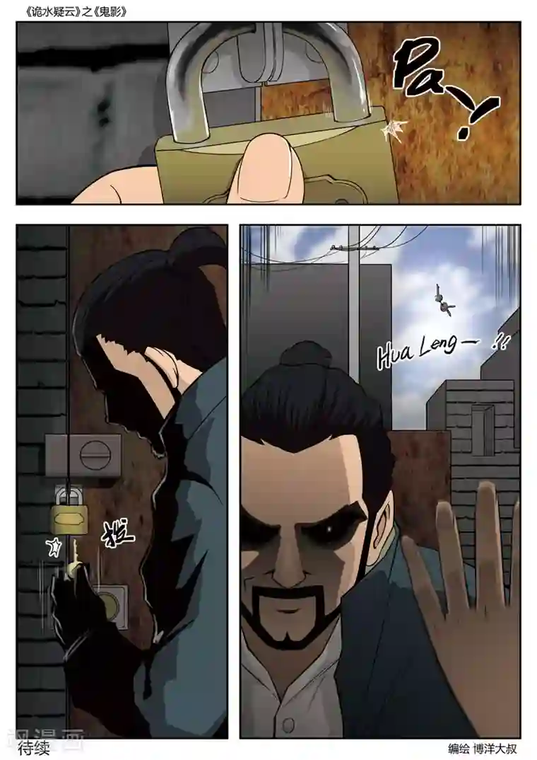 诡水疑云第52话 鬼影11