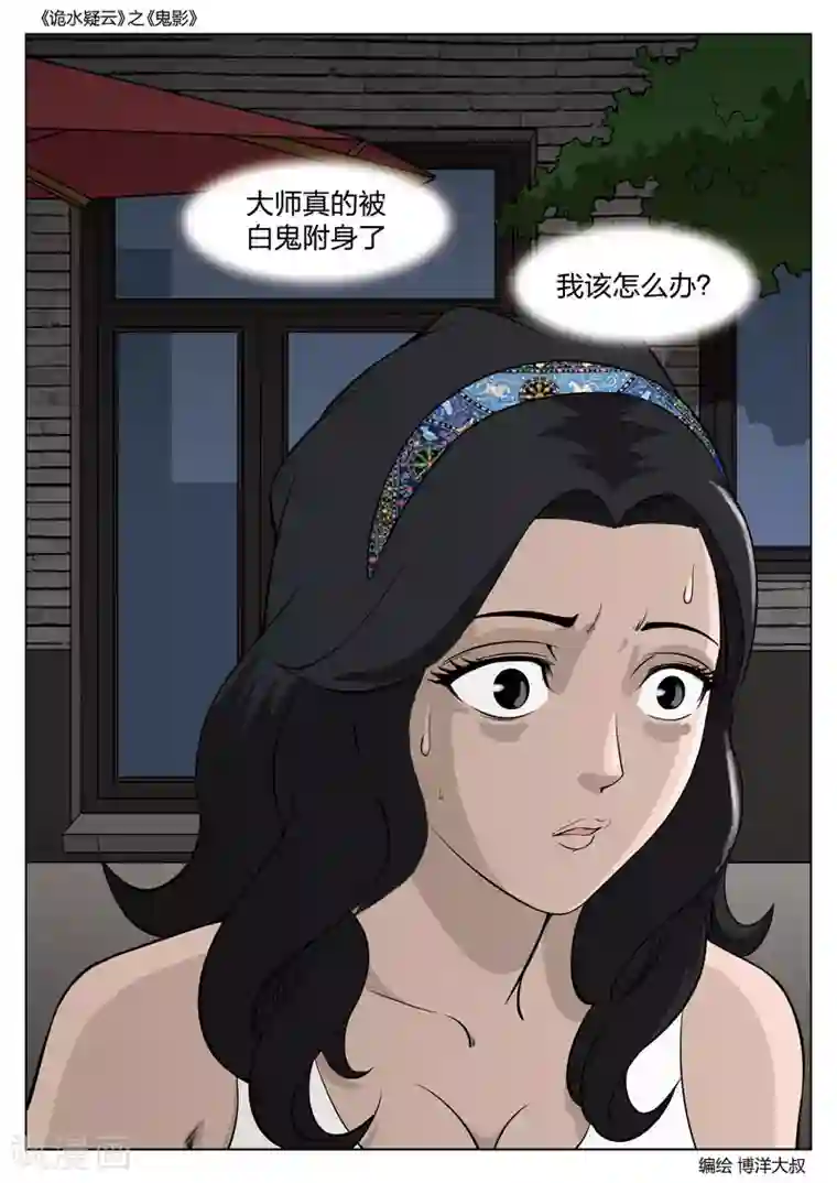 诡水疑云第52话 鬼影11