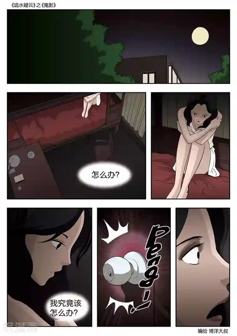 诡水疑云第52话 鬼影11