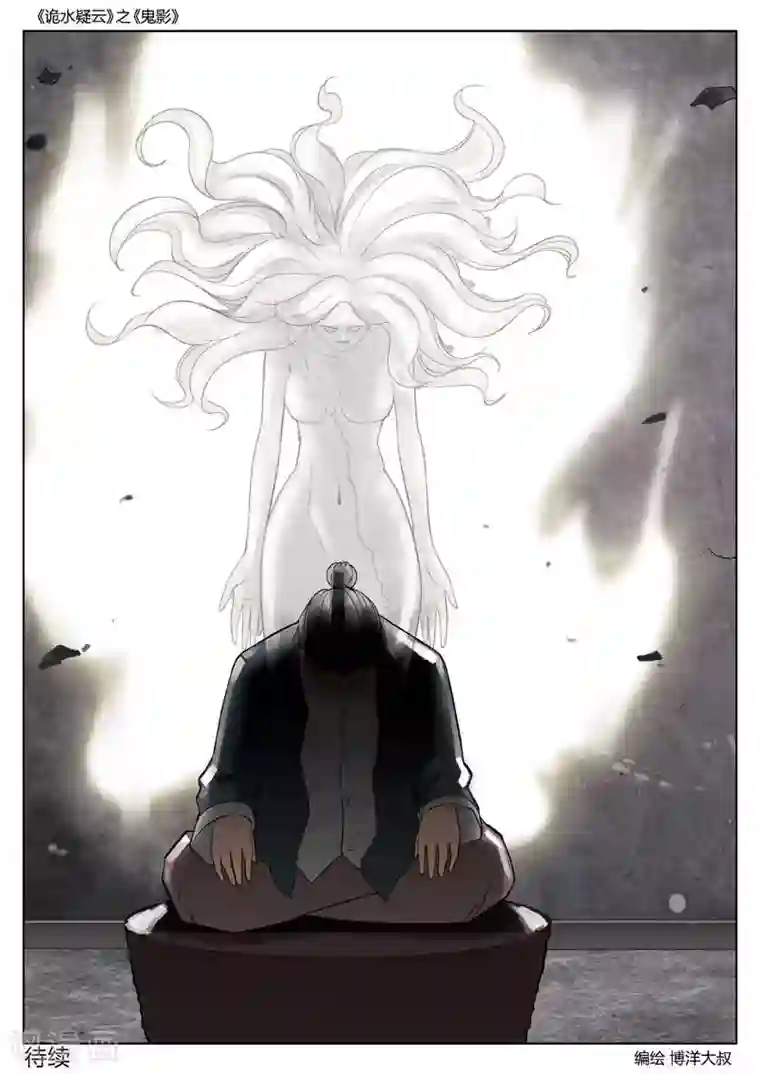 诡水疑云第53话 鬼影12