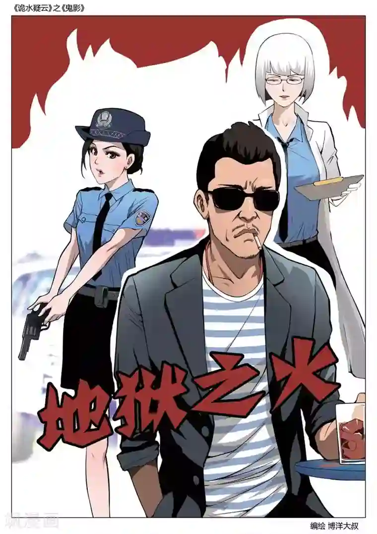 诡水疑云第55话 鬼影14