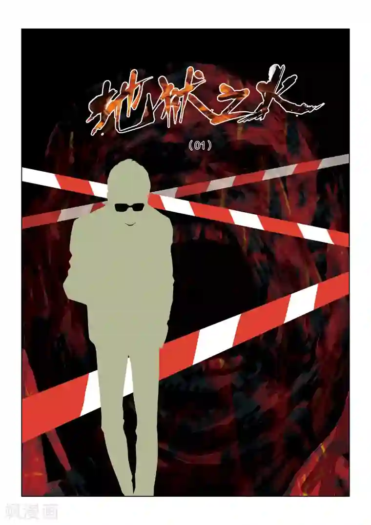诡水疑云第56话 地狱之火 序章