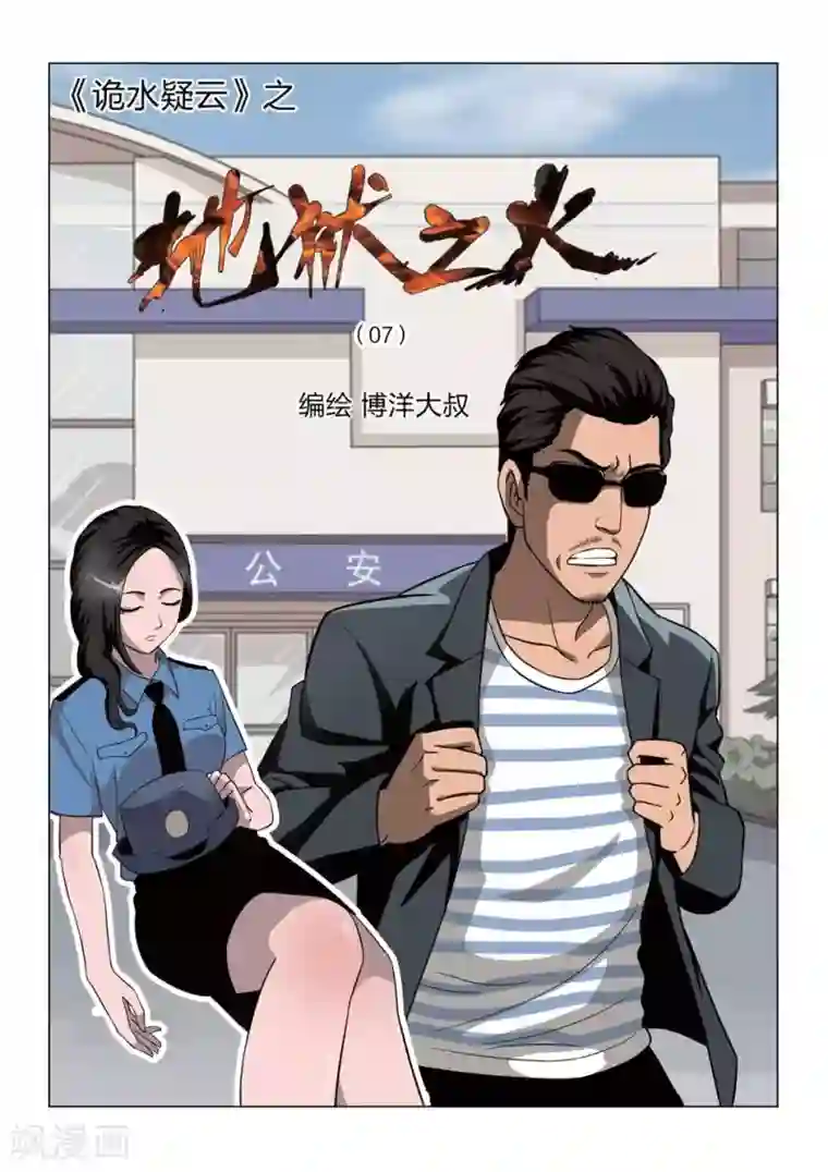 诡水疑云第63话 地狱之火7