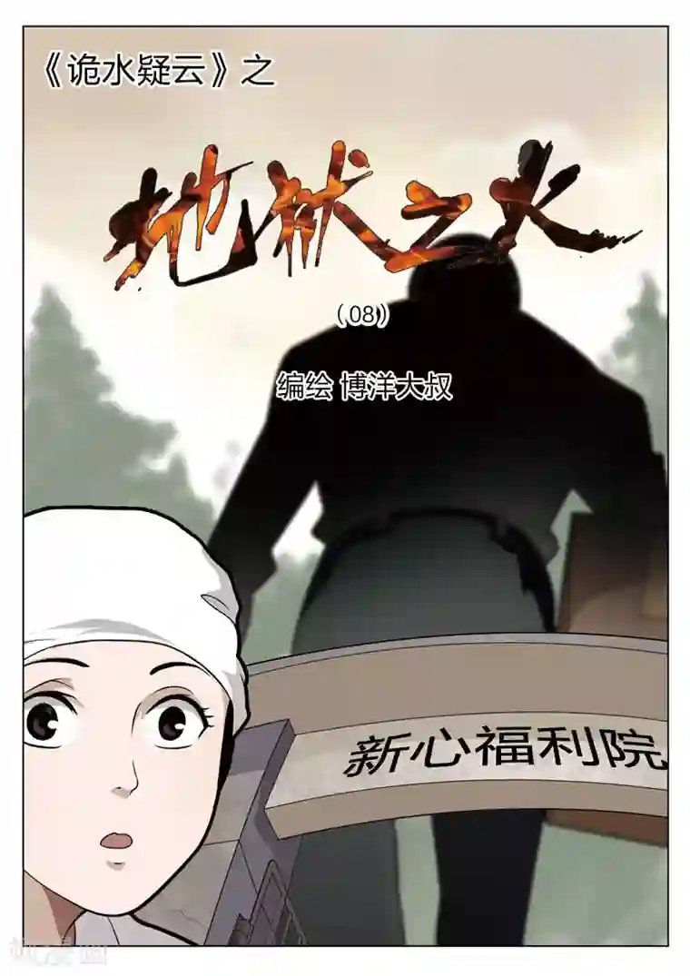 诡水疑云第64话 地狱之火8