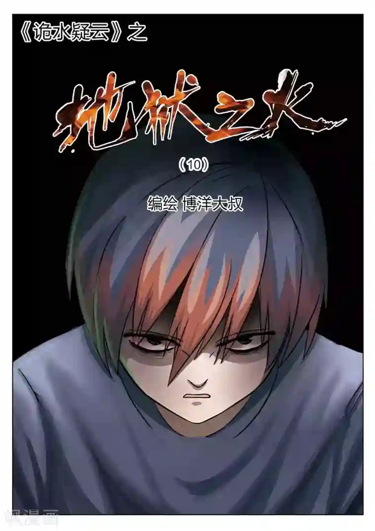 诡水疑云第66话 地狱之火10