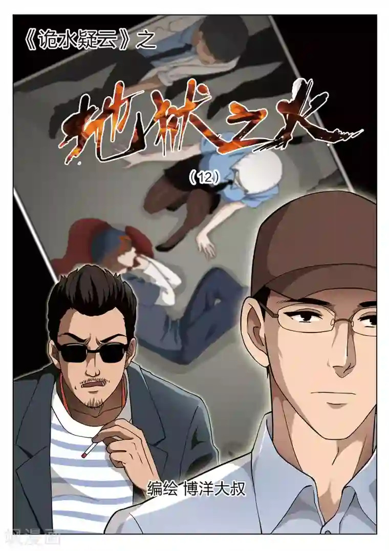 诡水疑云第68话 地狱之火12