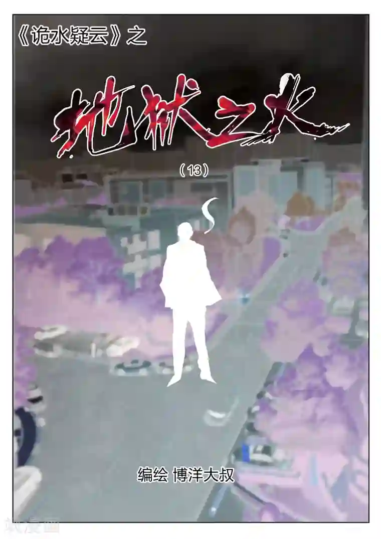 诡水疑云第69话 地狱之火13
