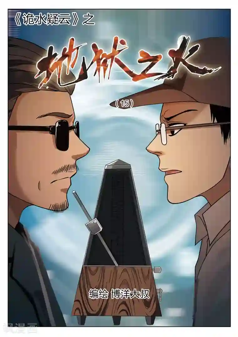 诡水疑云第71话 地狱之火15