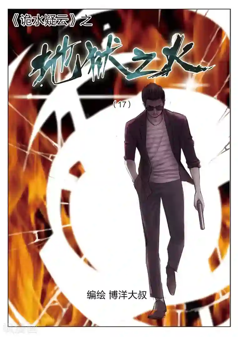 诡水疑云第73话 地狱之火17