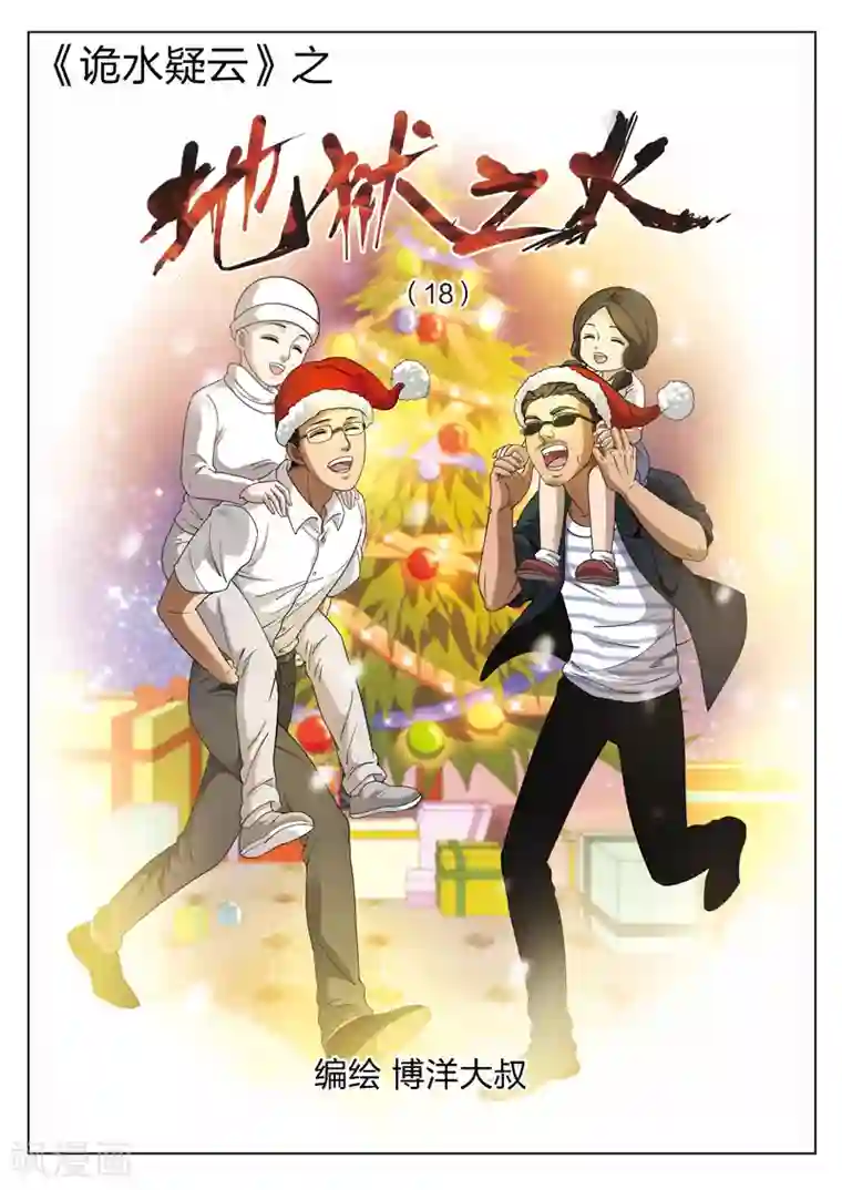 诡水疑云第74话 地狱之火18