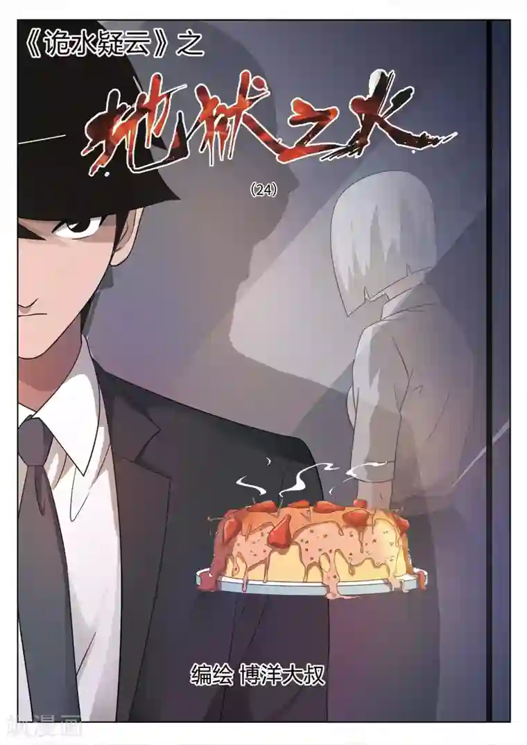 诡水疑云第80话 地狱之火24