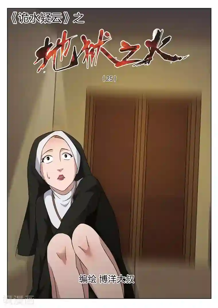 诡水疑云第81话 地狱之火25