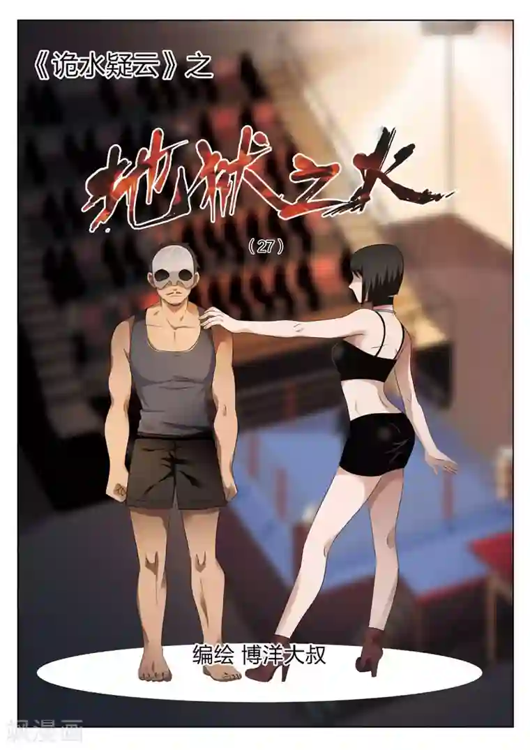 诡水疑云第83话 地狱之火27