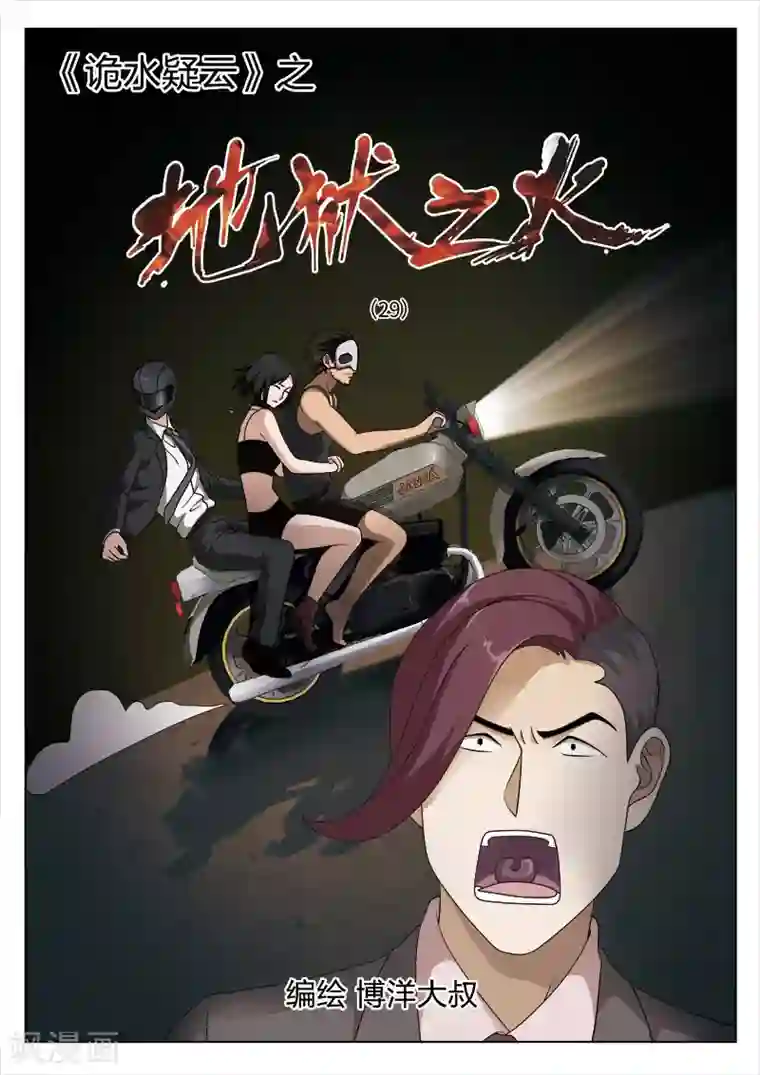 诡水疑云第85话 地狱之火29