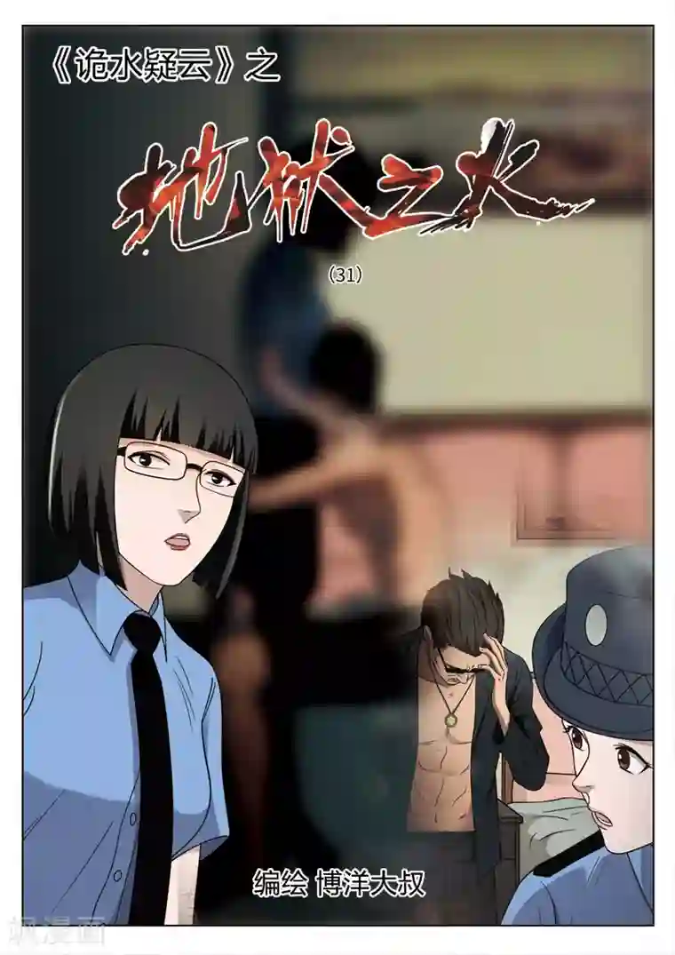 诡水疑云第87话 地狱之火31