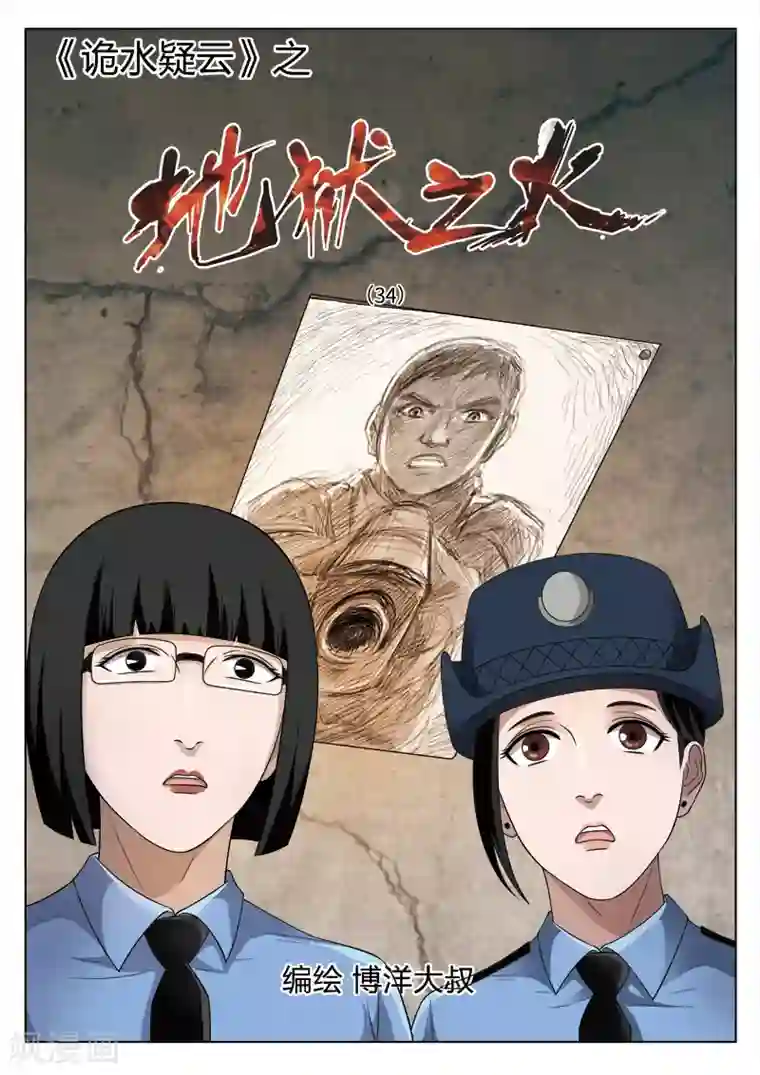 诡水疑云第90话 地狱之火34