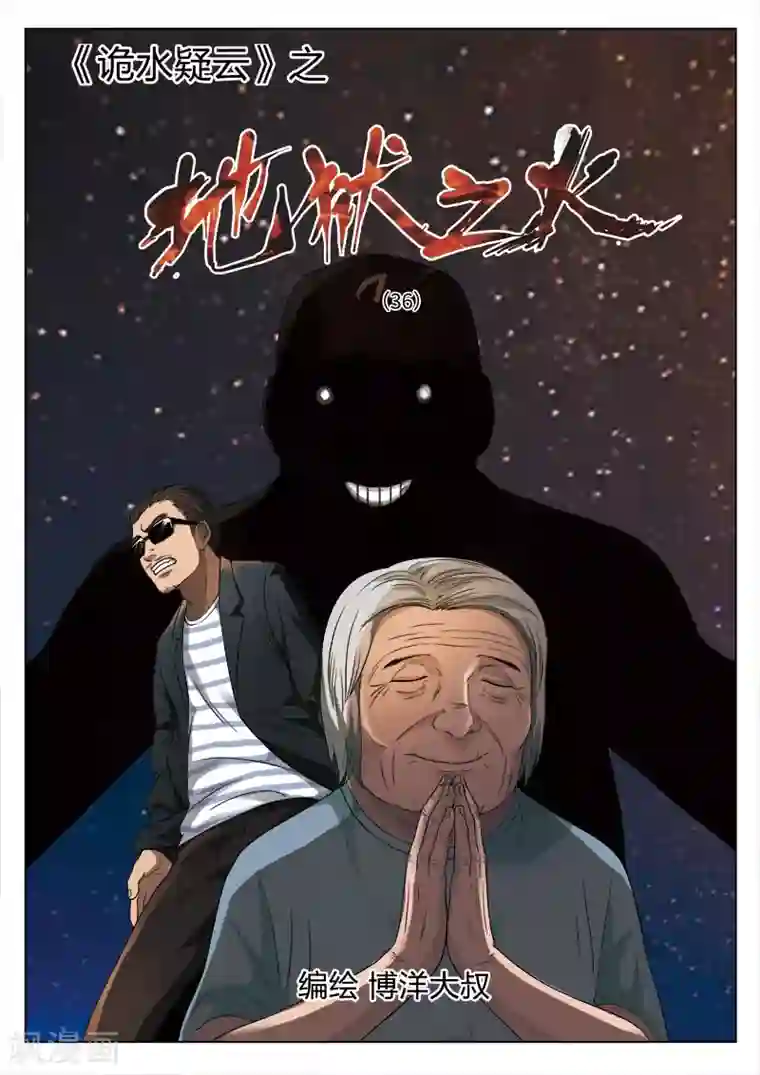 诡水疑云第92话 地狱之火36