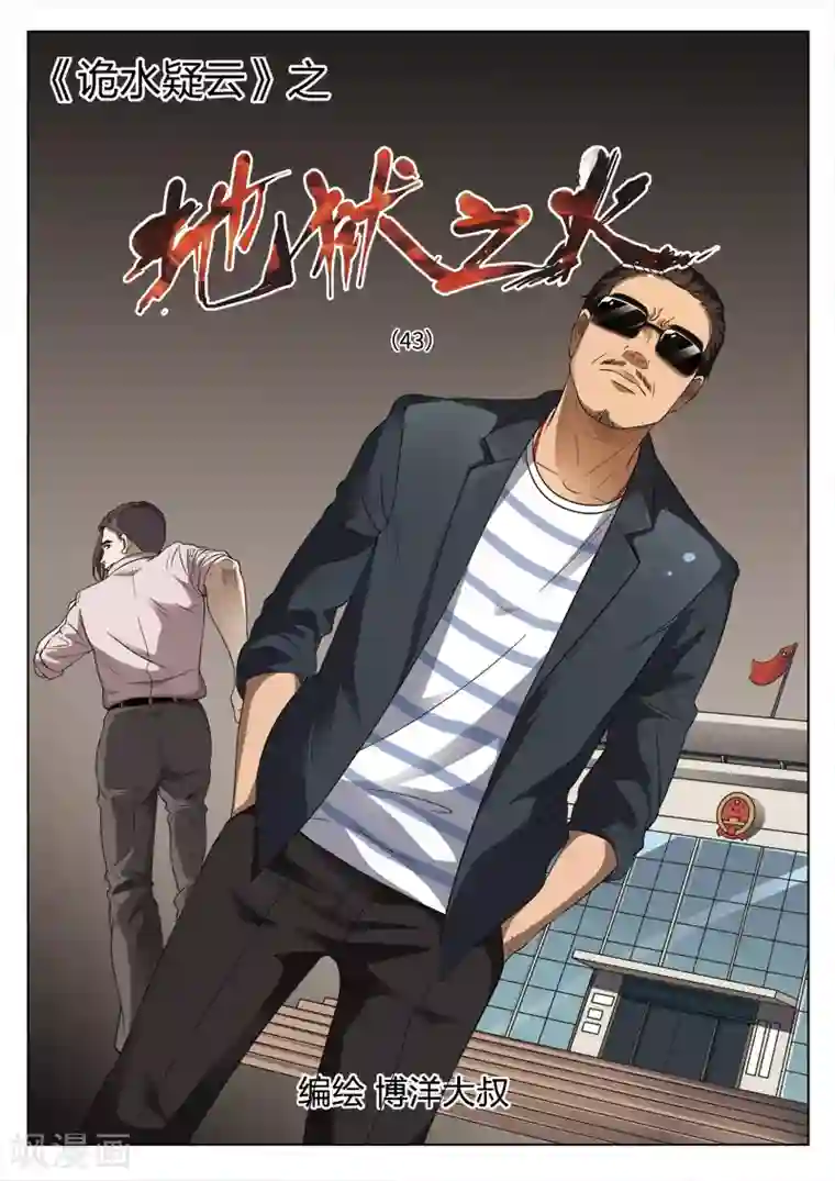 诡水疑云第99话 地狱之火43