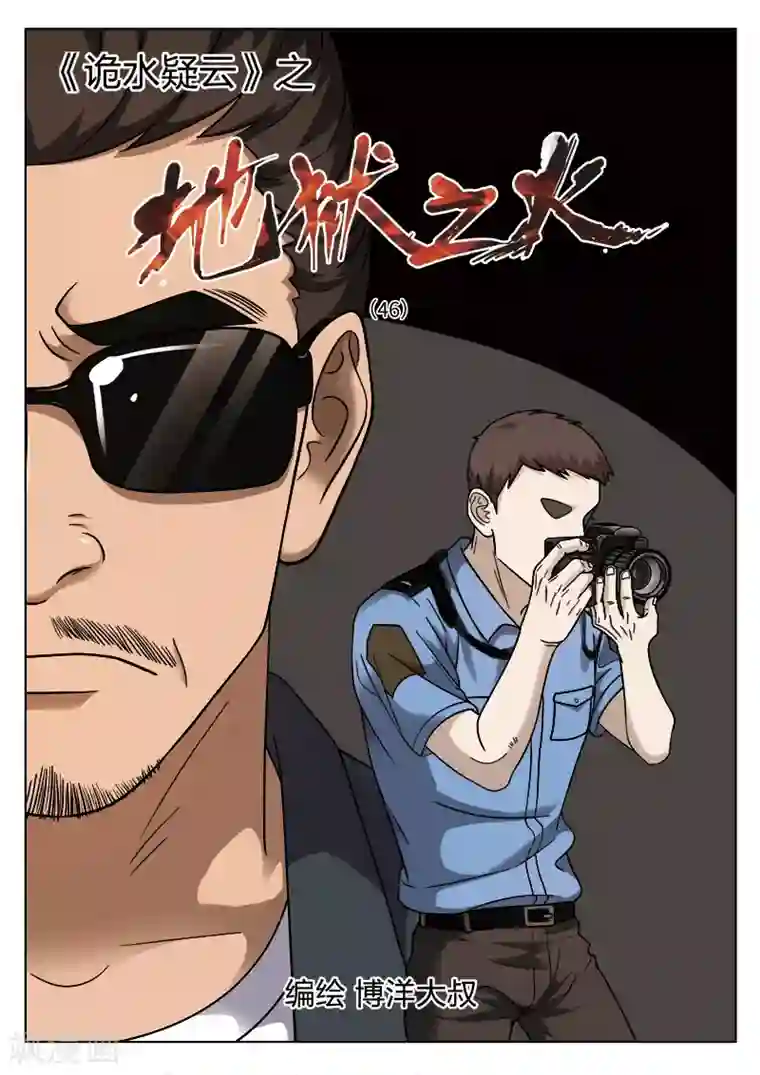 诡水疑云第102话 地狱之火46