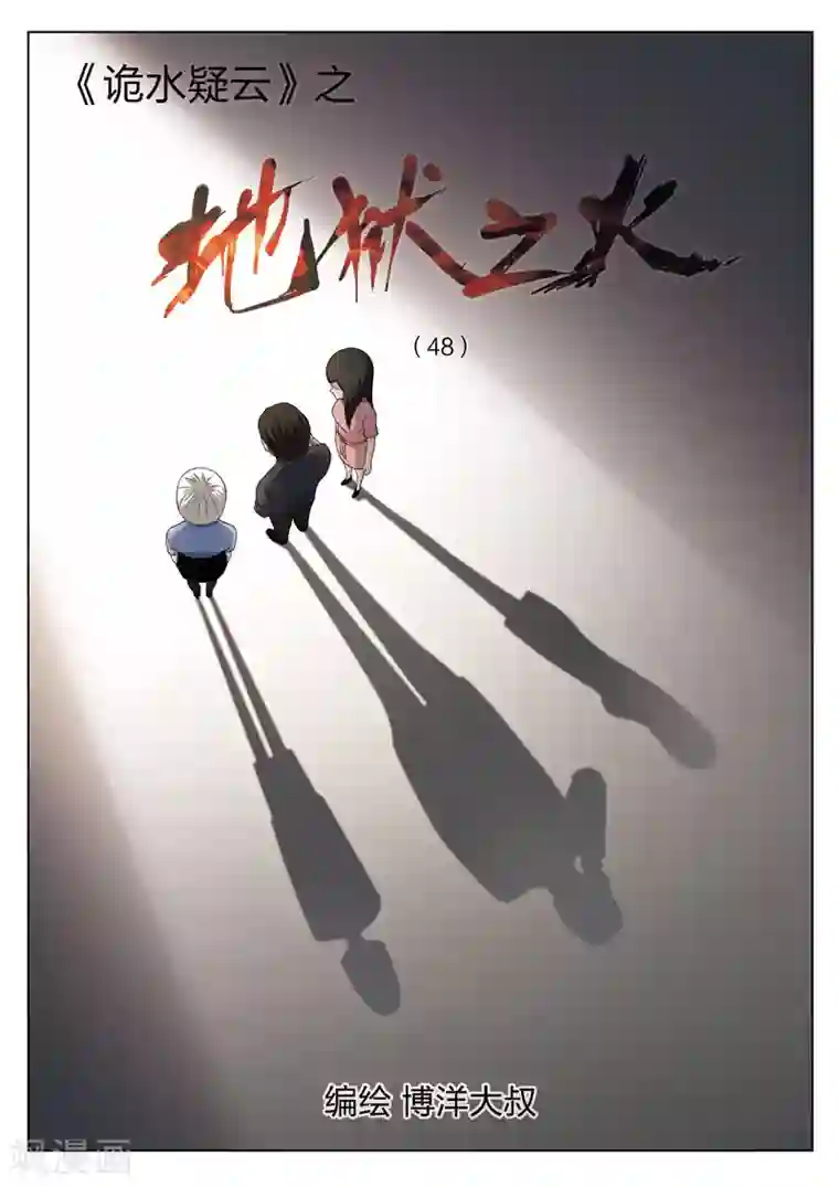 诡水疑云第104话 地狱之火48
